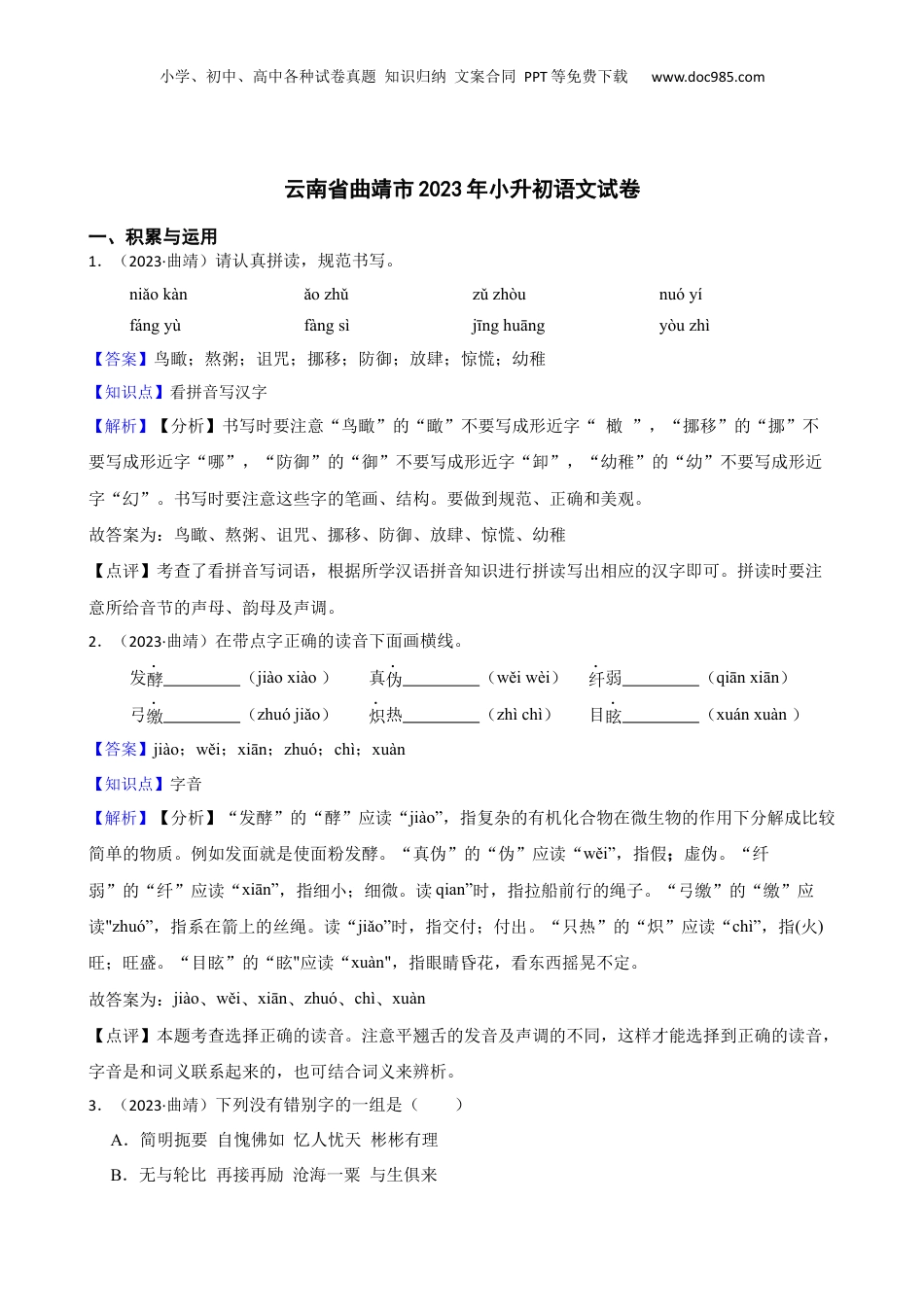 云南省曲靖市2023年小升初语文试卷(教师版).docx