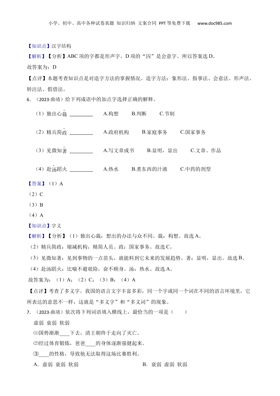 云南省曲靖市2023年小升初语文试卷(教师版).docx