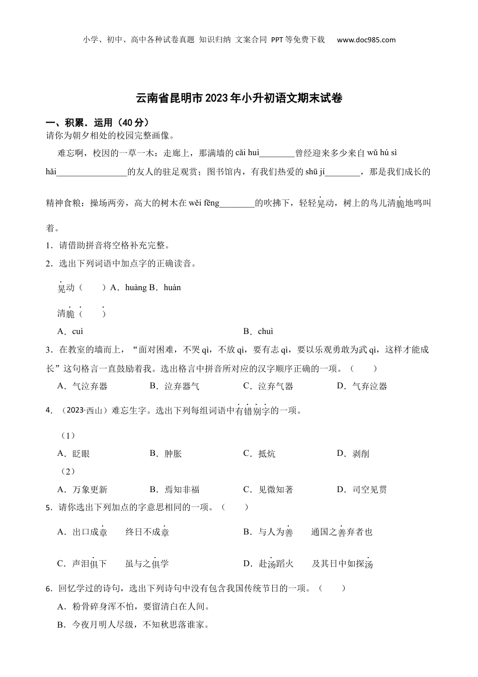 云南省昆明市2023年小升初语文期末试卷(学生版).docx
