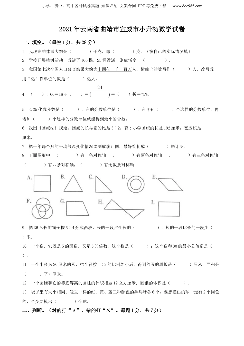 精品解析：云南省曲靖市宣威市2021年人教版小升初考试数学试卷（原卷版）.docx