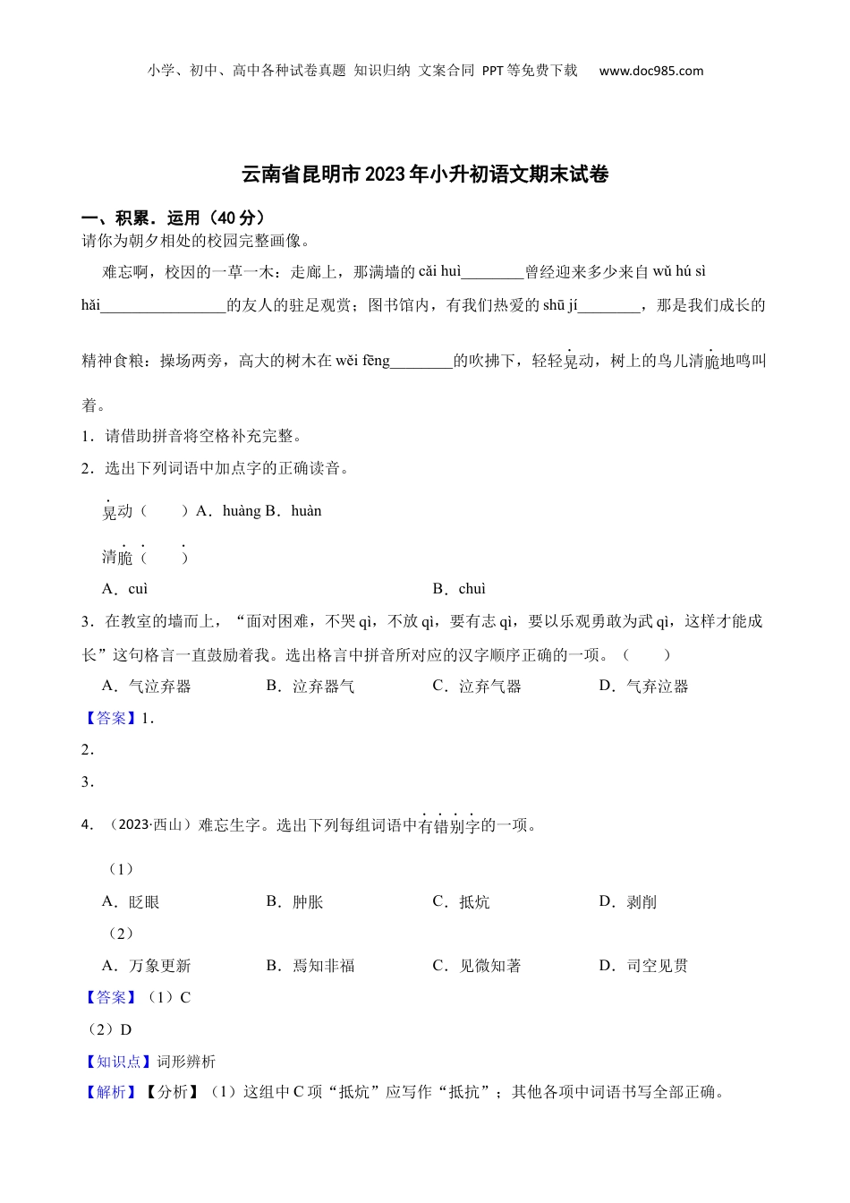 云南省昆明市2023年小升初语文期末试卷(教师版).docx