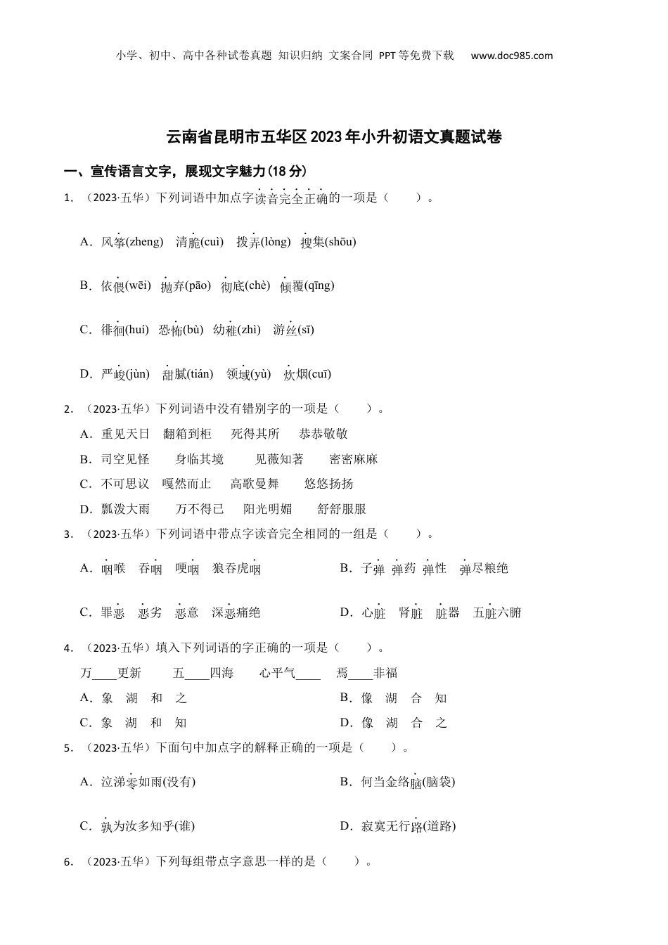 云南省昆明市五华区2023年小升初语文真题试卷(学生版).docx