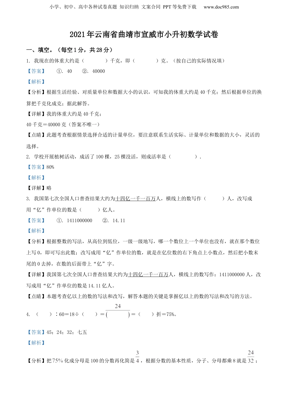 精品解析：云南省曲靖市宣威市2021年人教版小升初考试数学试卷（解析版）.docx