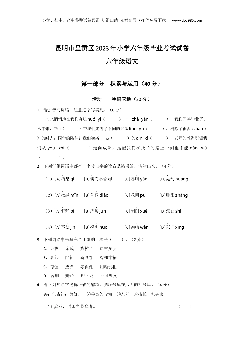 2023年云南省昆明市呈贡区小升初语文试题（含答案）.docx