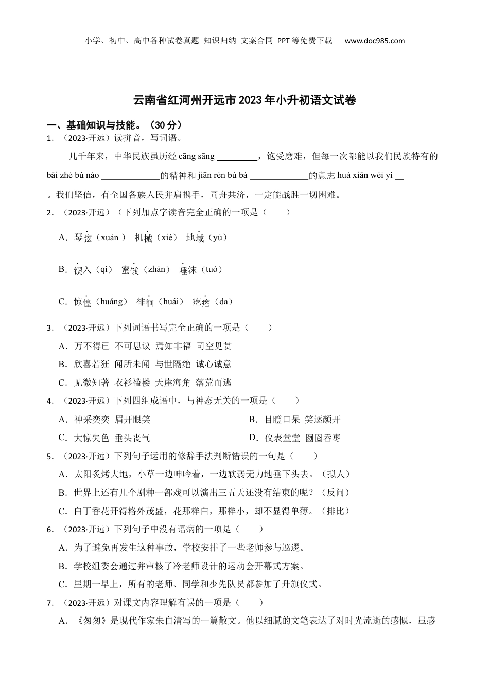 云南省红河州开远市2023年小升初语文试卷(学生版).docx