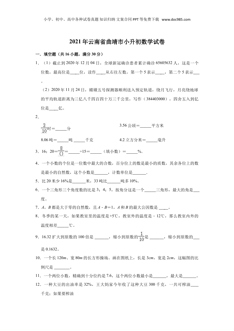 2021年云南省曲靖市小升初数学试卷（一）（含答案及解析）.doc