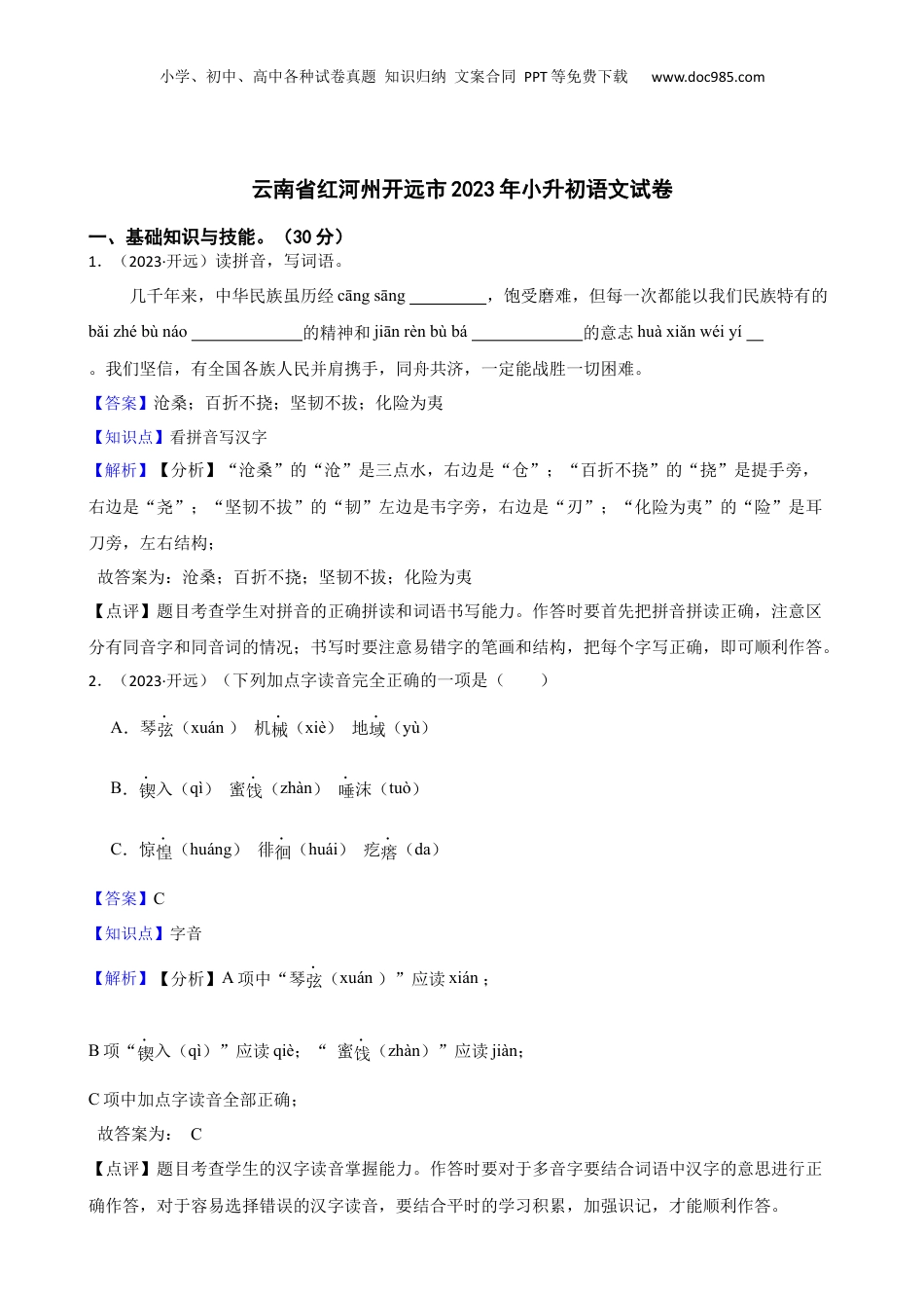 云南省红河州开远市2023年小升初语文试卷(教师版).docx