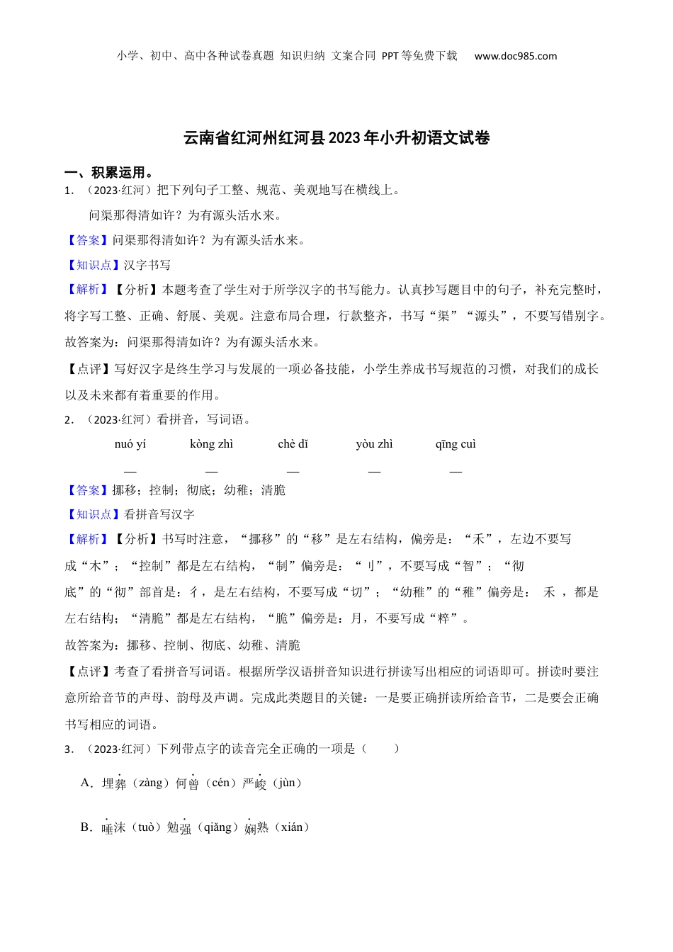 云南省红河州红河县2023年小升初语文试卷(教师版).docx