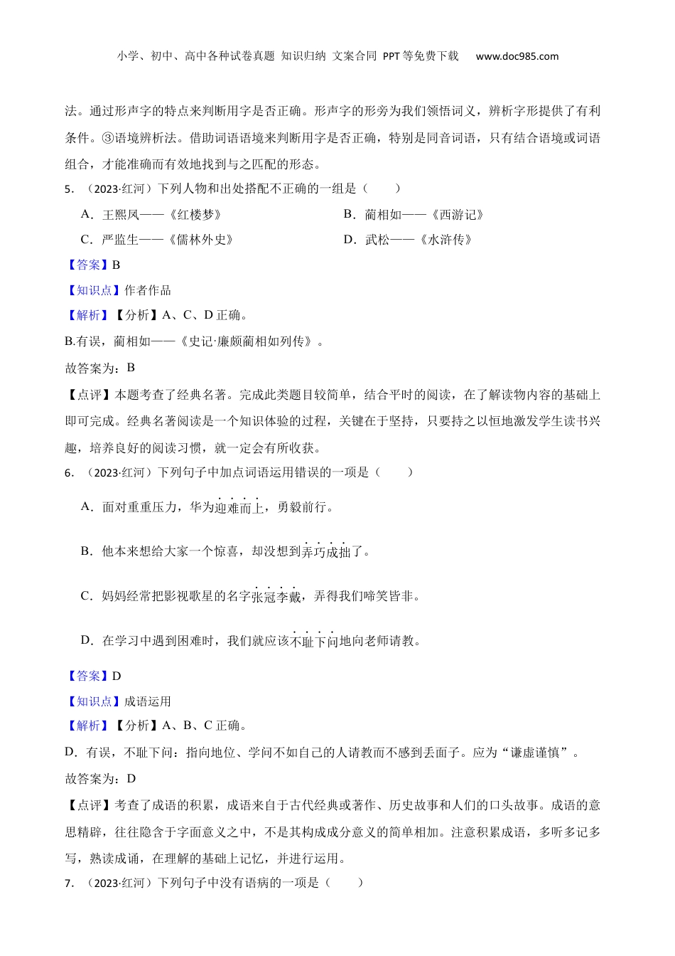 云南省红河州红河县2023年小升初语文试卷(教师版).docx