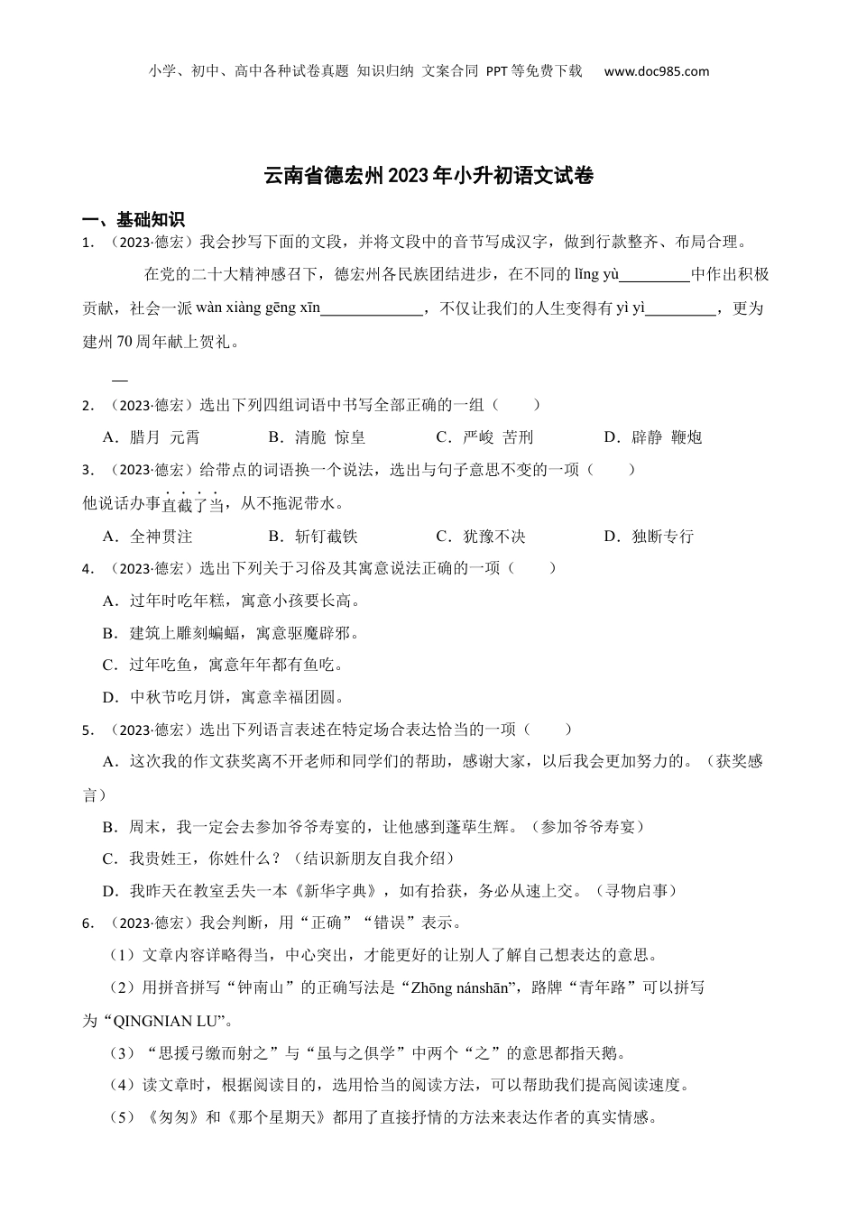 云南省德宏州2023年小升初语文试卷(学生版).docx