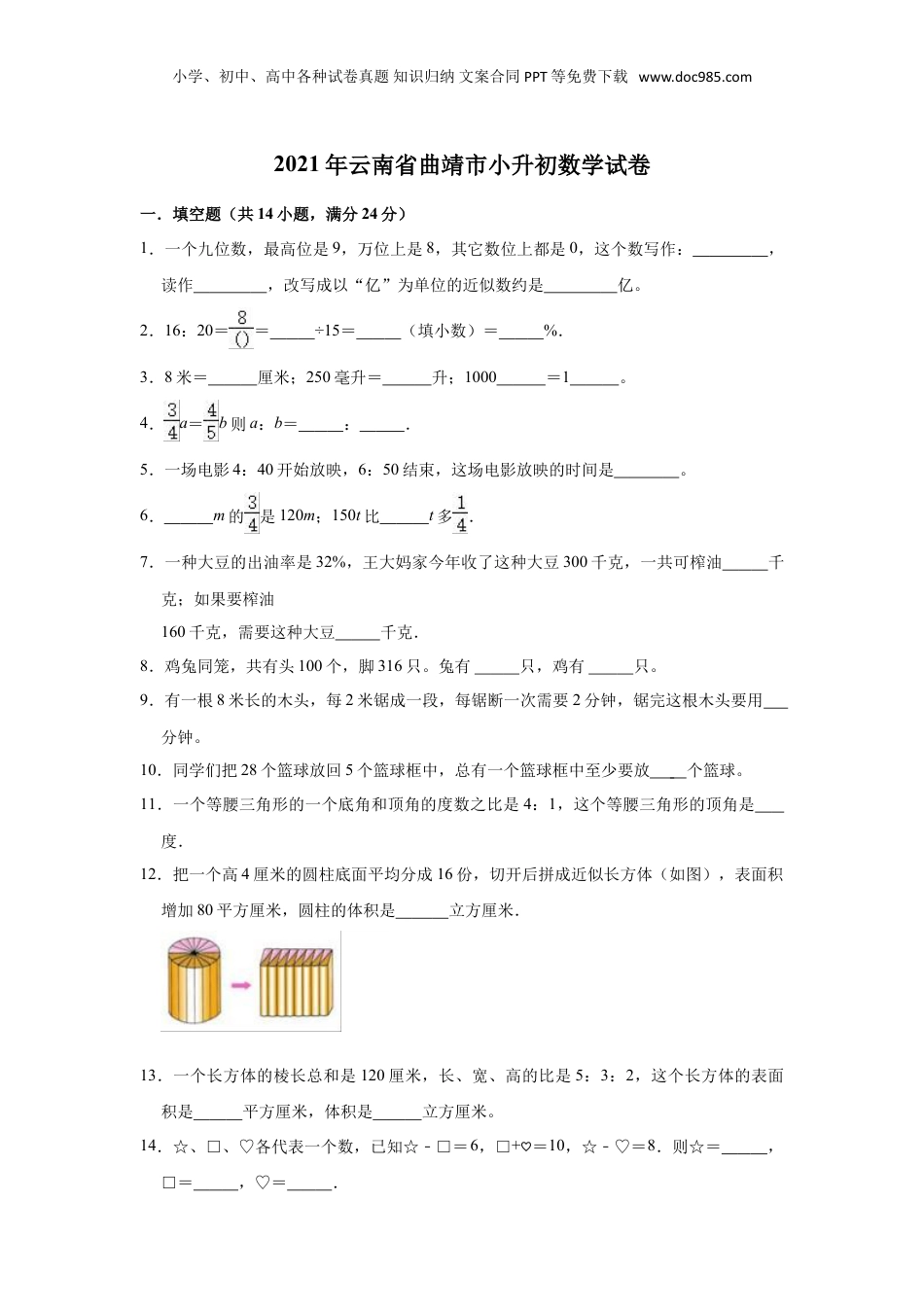2021年云南省曲靖市小升初数学试卷（二）（含答案及解析）.doc