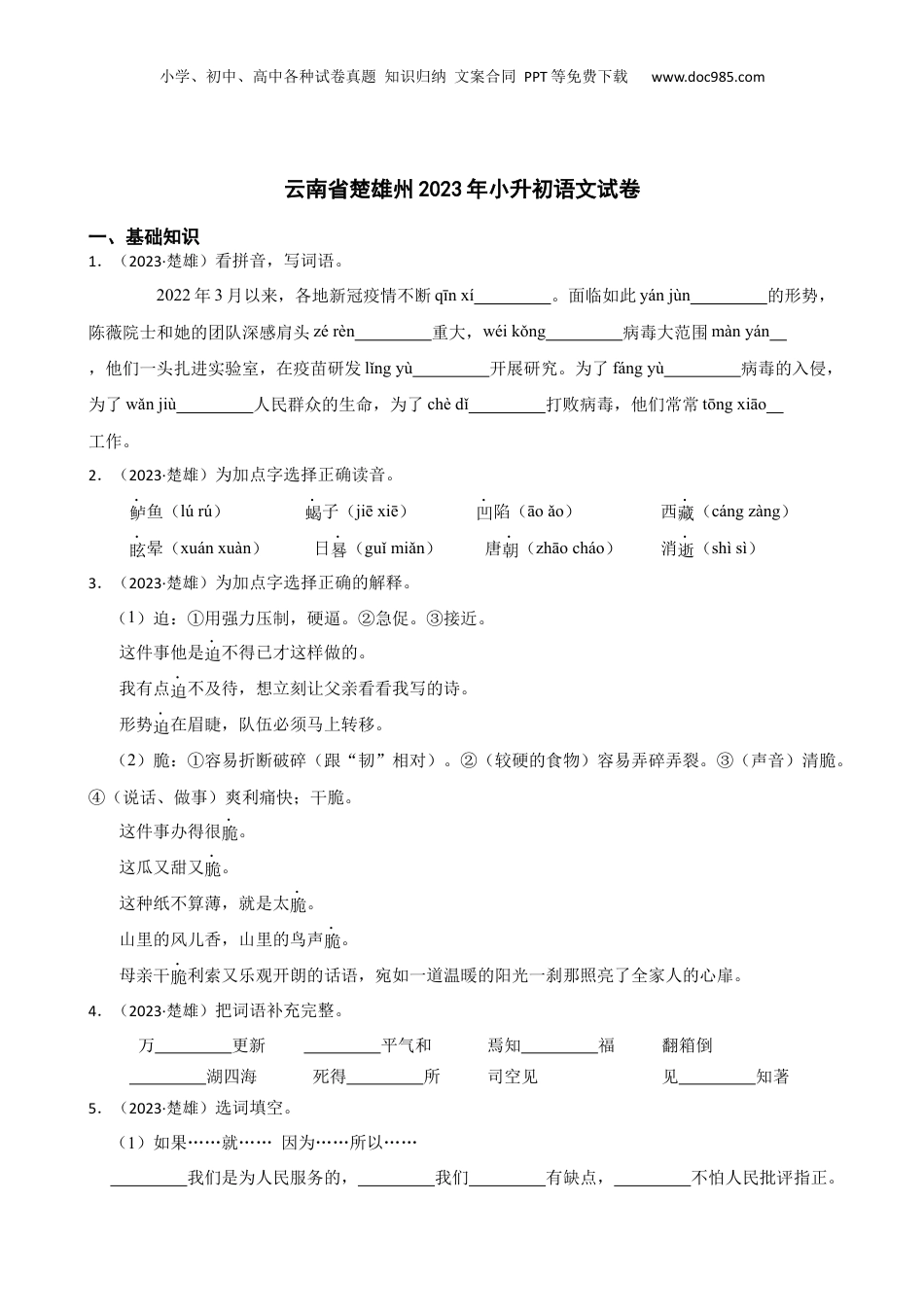 云南省楚雄州2023年小升初语文试卷(学生版).docx