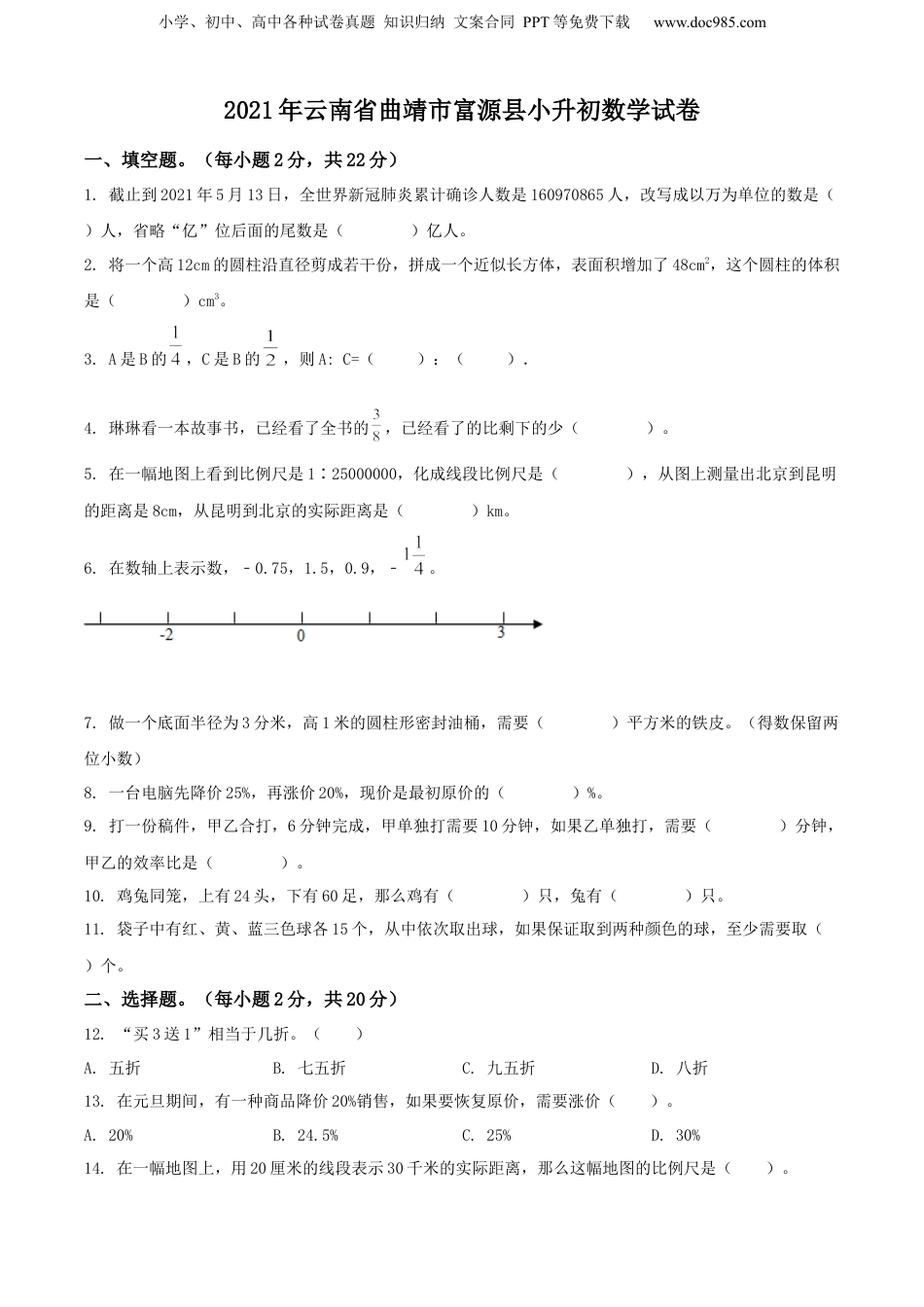 精品解析：云南省曲靖市富源县2021年人教版小升初考试数学试卷（原卷版）.docx