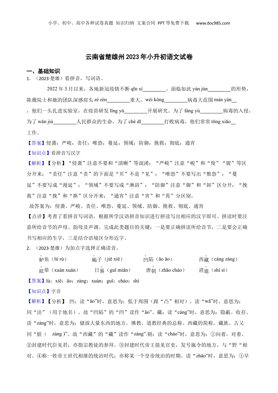 云南省楚雄州2023年小升初语文试卷(教师版).docx