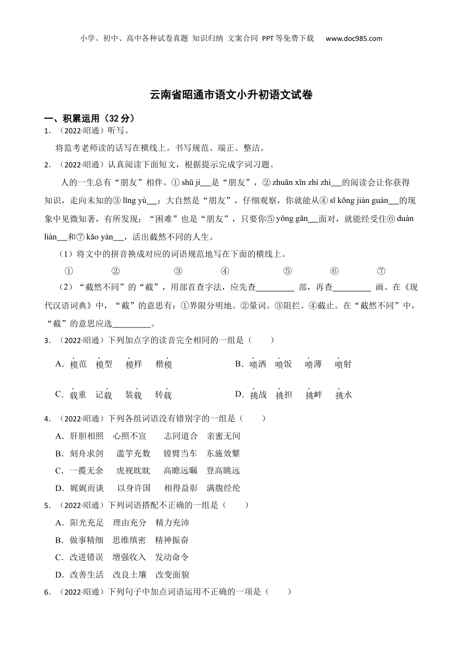 2022年云南省昭通市语文小升初语文试卷(学生版).docx