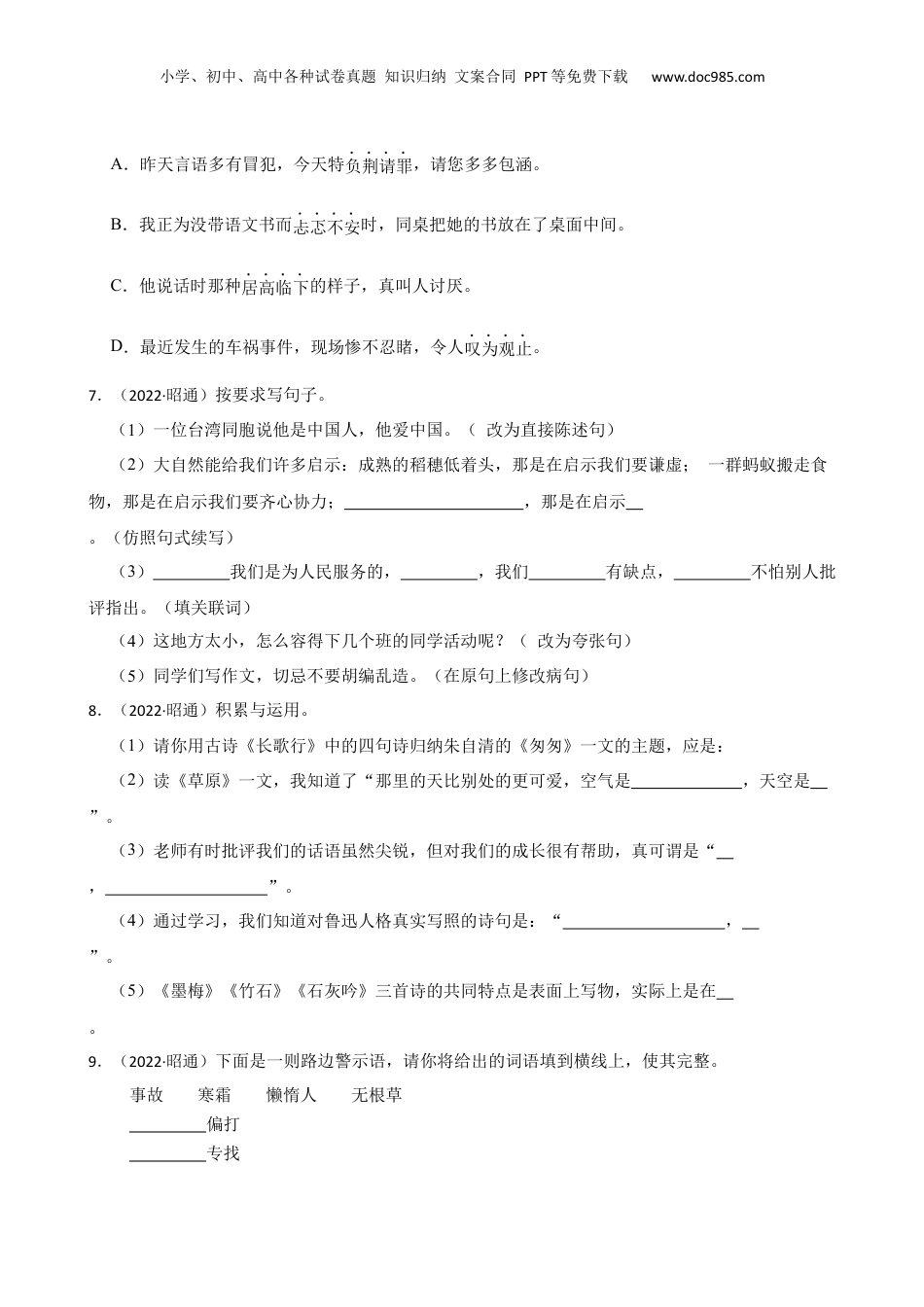 2022年云南省昭通市语文小升初语文试卷(学生版).docx