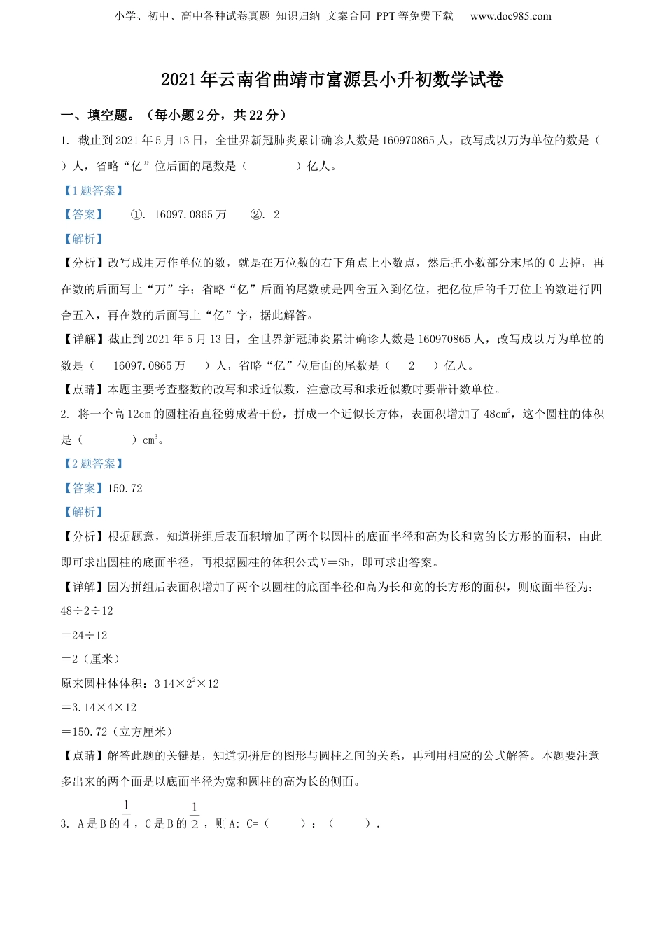 精品解析：云南省曲靖市富源县2021年人教版小升初考试数学试卷（解析版）.docx