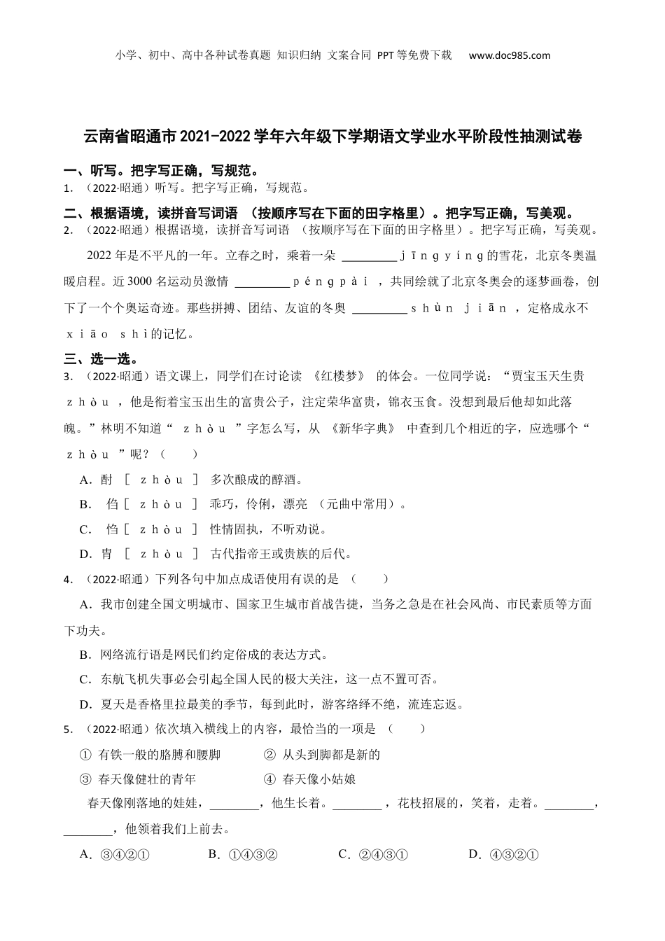 云南省昭通市2021-2022学年六年级下学期语文学业水平阶段性抽测试卷(学生版).docx