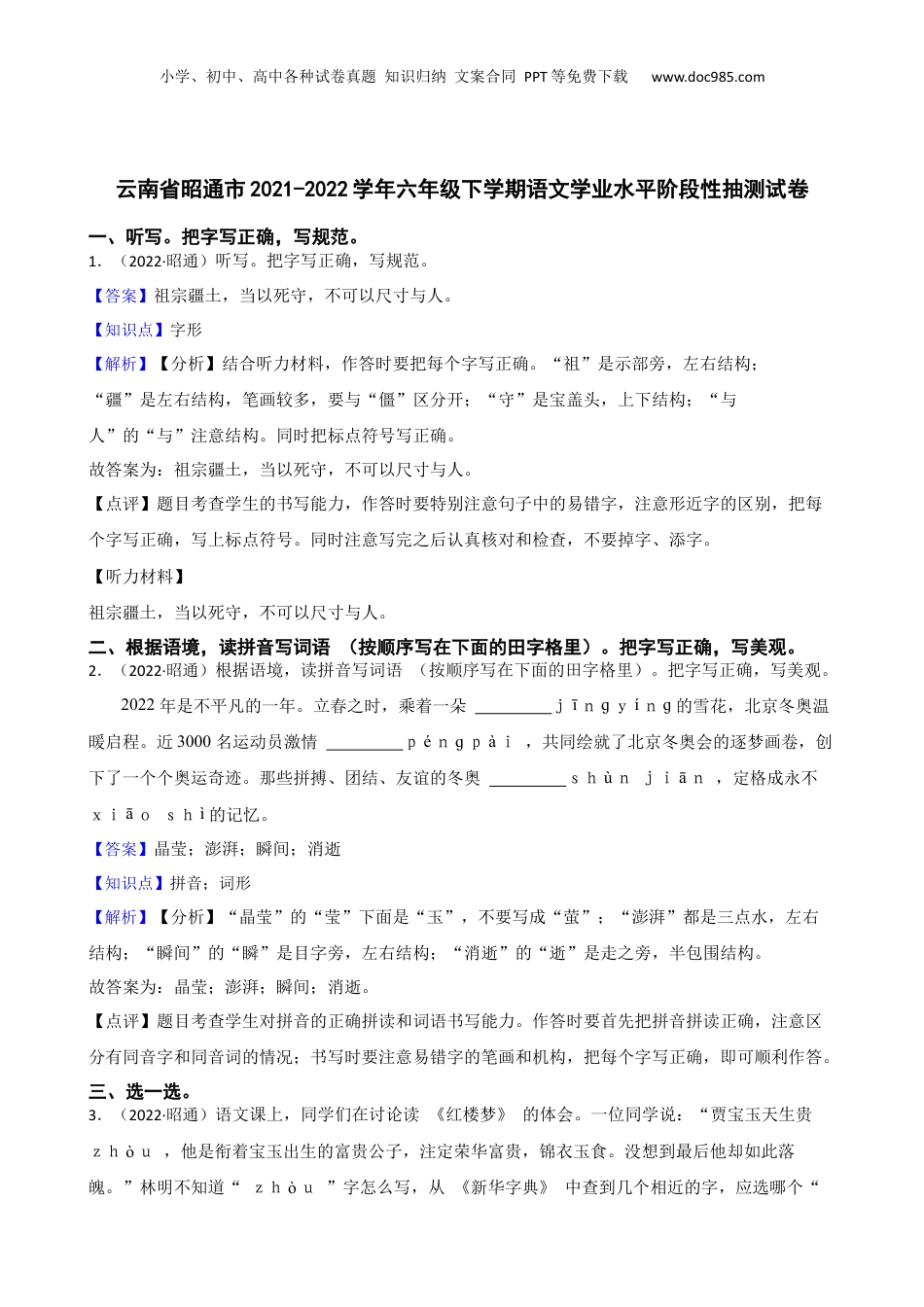 云南省昭通市2021-2022学年六年级下学期语文学业水平阶段性抽测试卷(教师版).docx