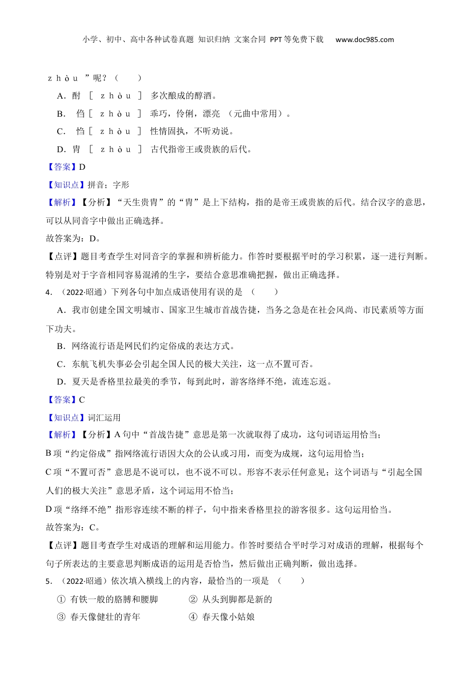云南省昭通市2021-2022学年六年级下学期语文学业水平阶段性抽测试卷(教师版).docx