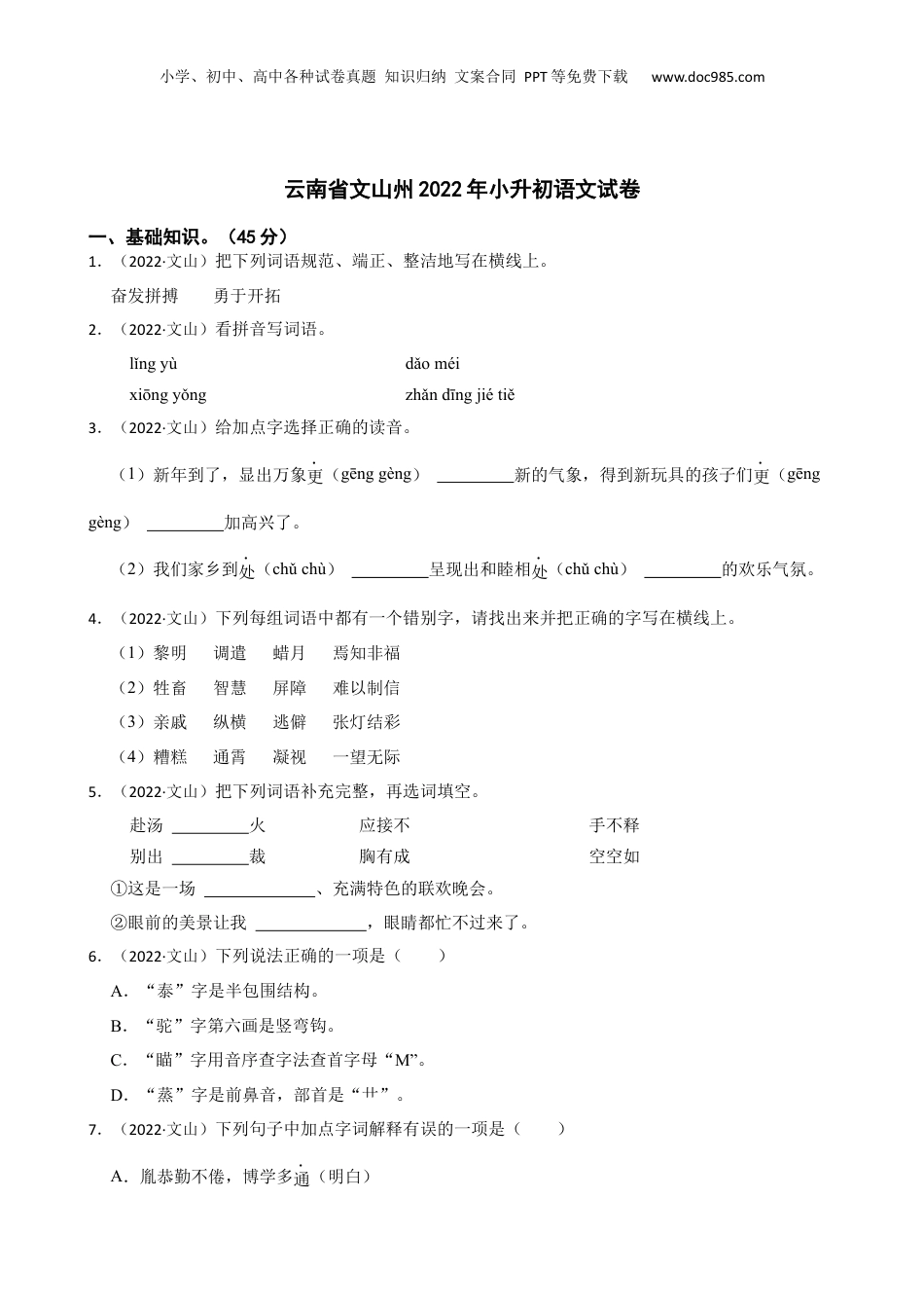 云南省文山州2022年小升初语文试卷(学生版).docx