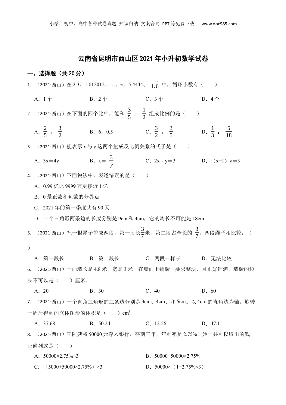 云南省昆明市西山区2021年小升初数学试卷(学生版).docx