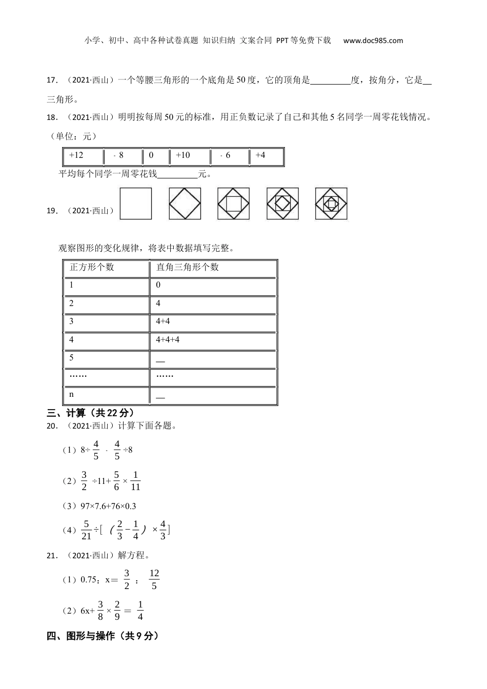 云南省昆明市西山区2021年小升初数学试卷(学生版).docx