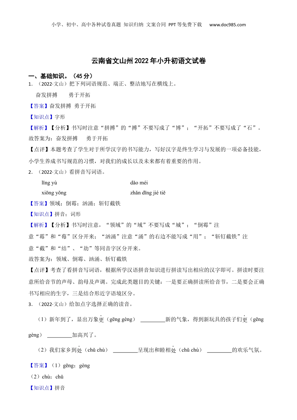 云南省文山州2022年小升初语文试卷(教师版).docx