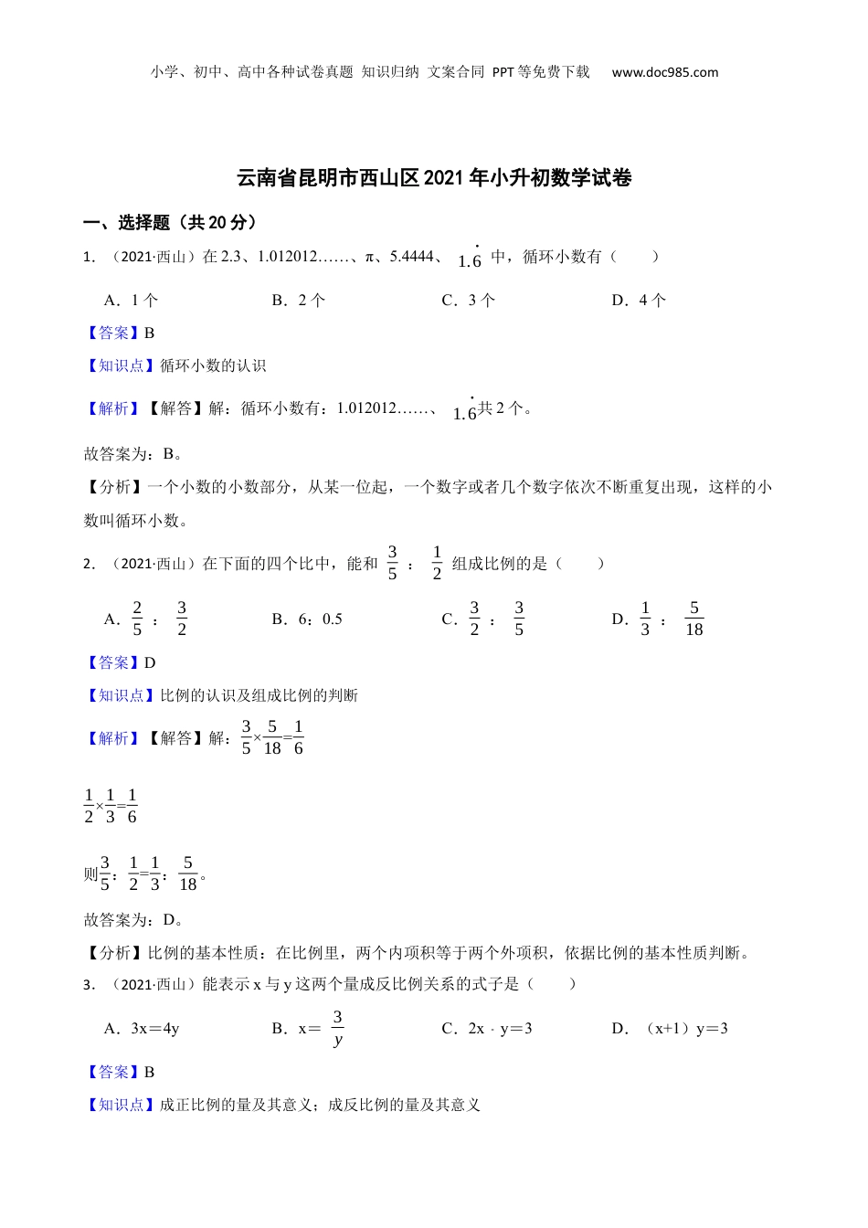 云南省昆明市西山区2021年小升初数学试卷(教师版).docx