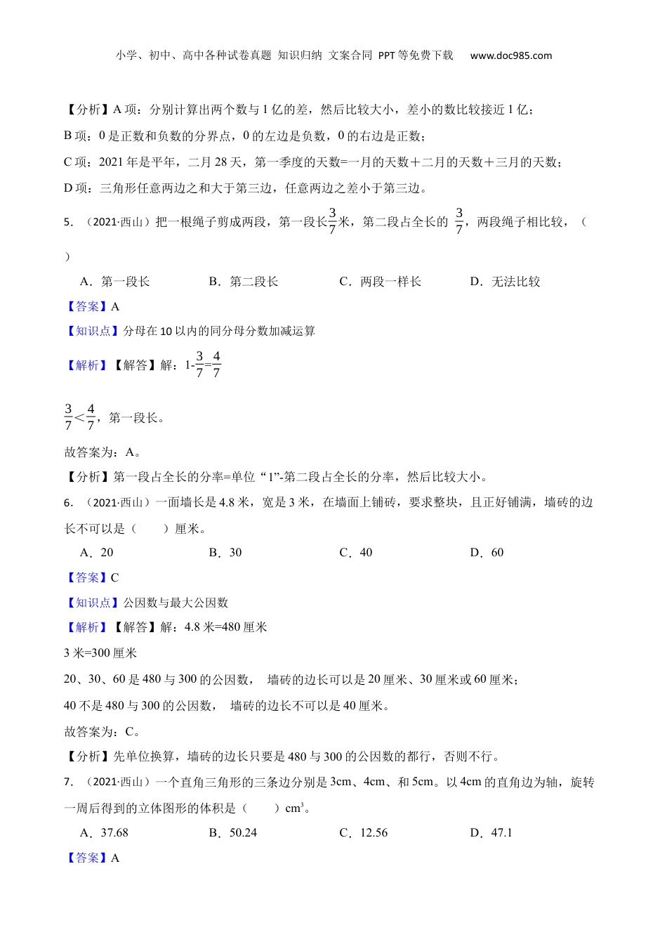 云南省昆明市西山区2021年小升初数学试卷(教师版).docx
