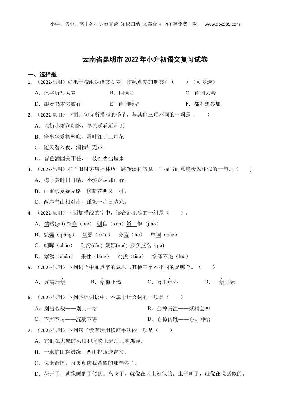 云南省昆明市2022年小升初语文复习试卷(学生版).docx