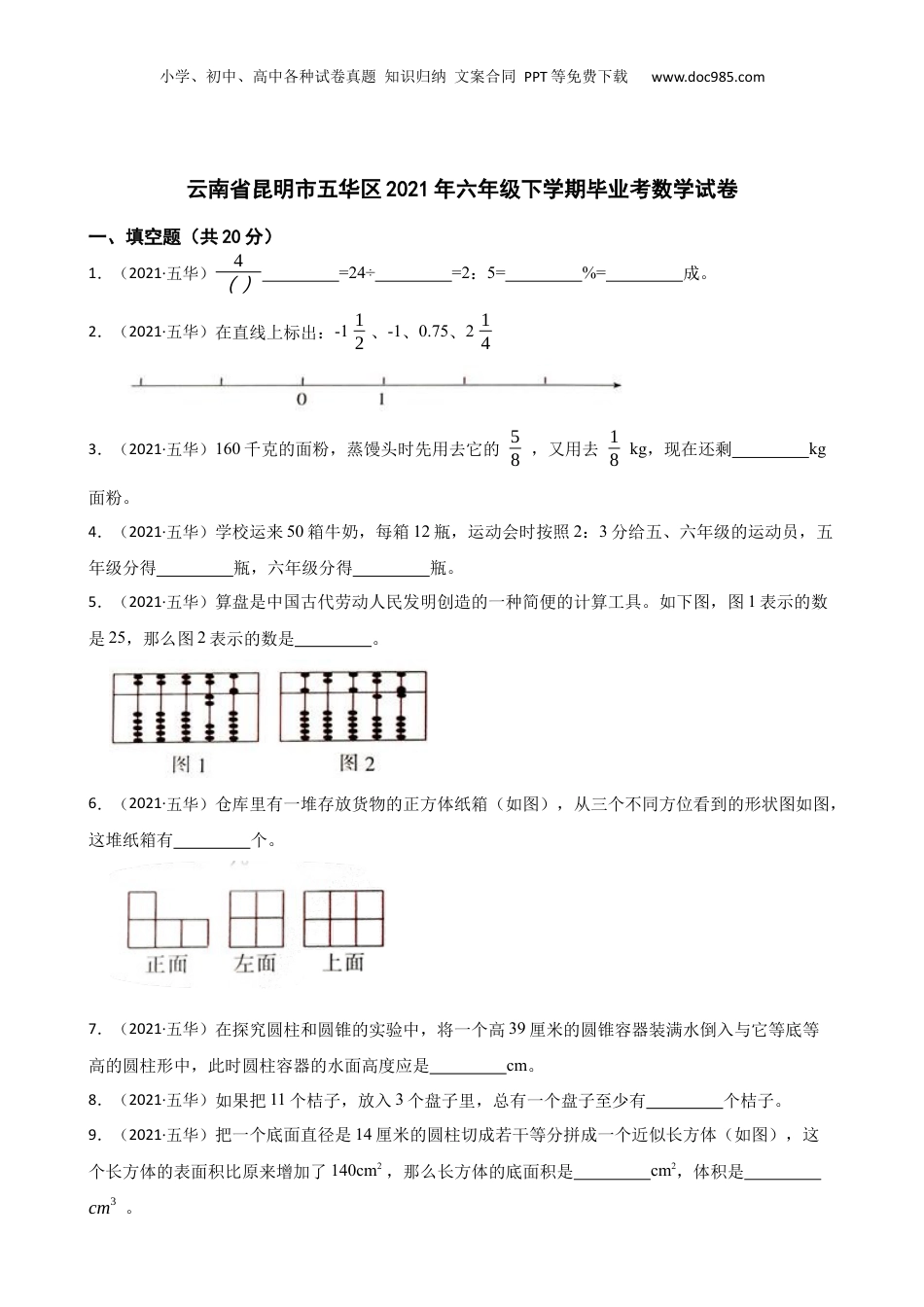 云南省昆明市五华区2021年六年级下学期毕业考数学试卷(学生版).docx