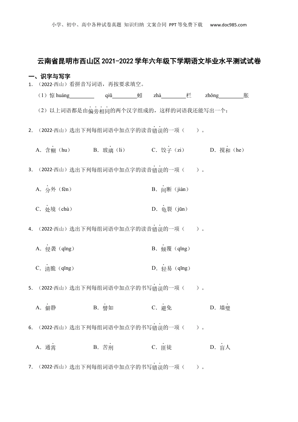 云南省昆明市西山区2021-2022学年六年级下学期语文毕业水平测试试卷(学生版).docx