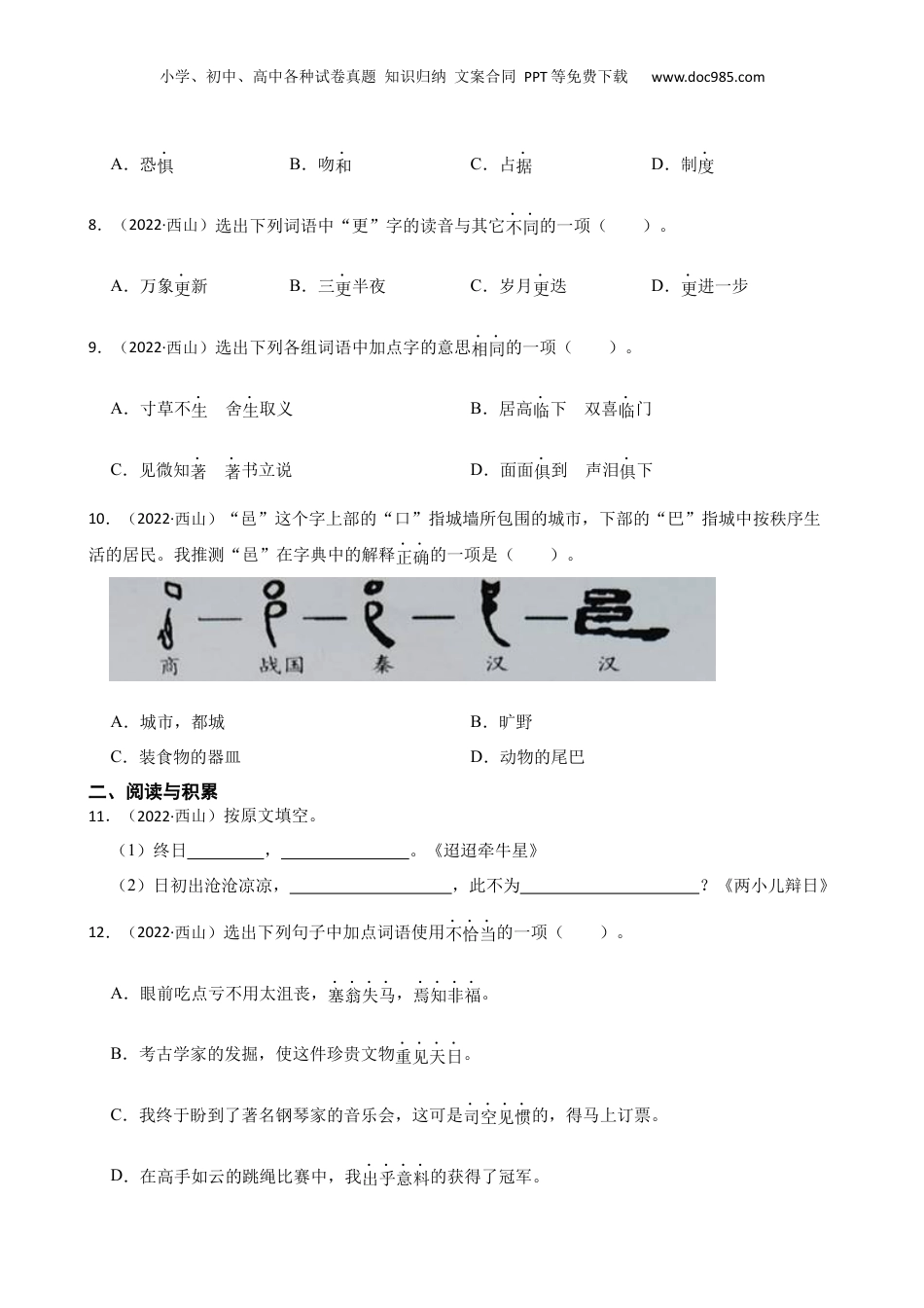 云南省昆明市西山区2021-2022学年六年级下学期语文毕业水平测试试卷(学生版).docx