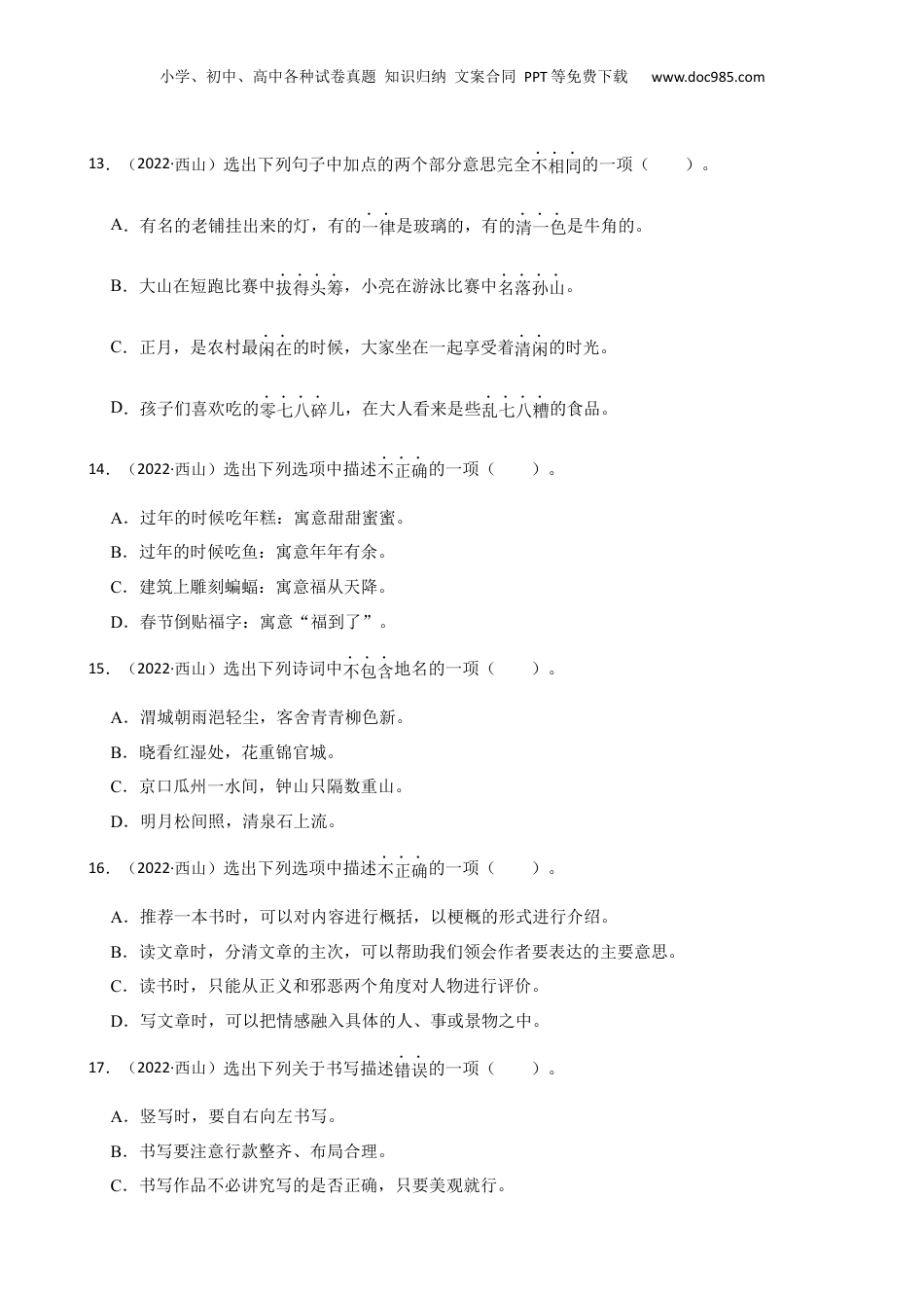 云南省昆明市西山区2021-2022学年六年级下学期语文毕业水平测试试卷(学生版).docx