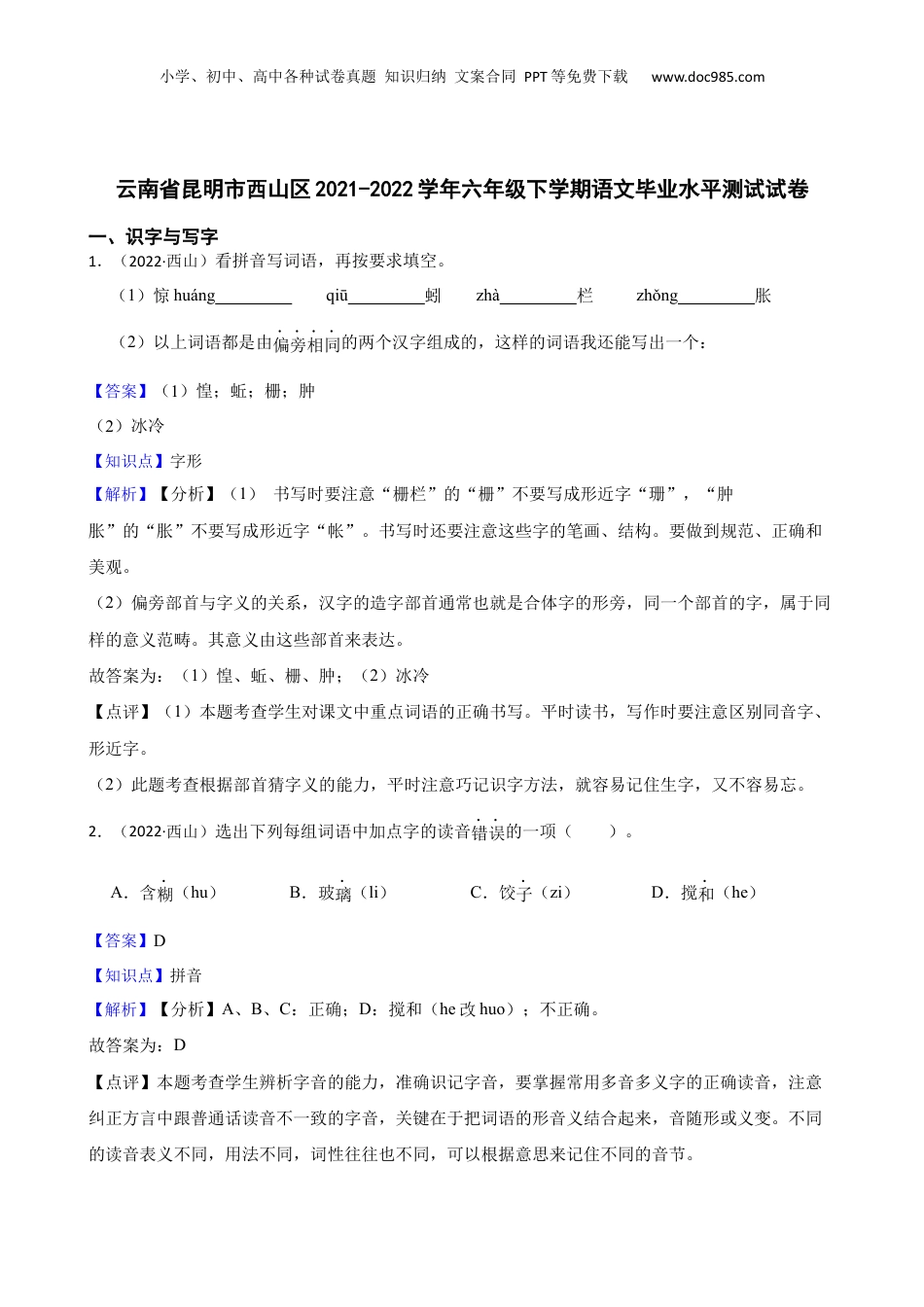 云南省昆明市西山区2021-2022学年六年级下学期语文毕业水平测试试卷(教师版).docx