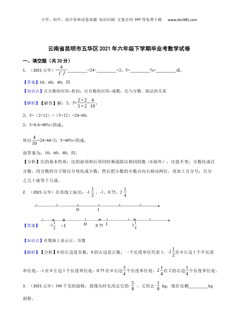 云南省昆明市五华区2021年六年级下学期毕业考数学试卷(教师版).docx