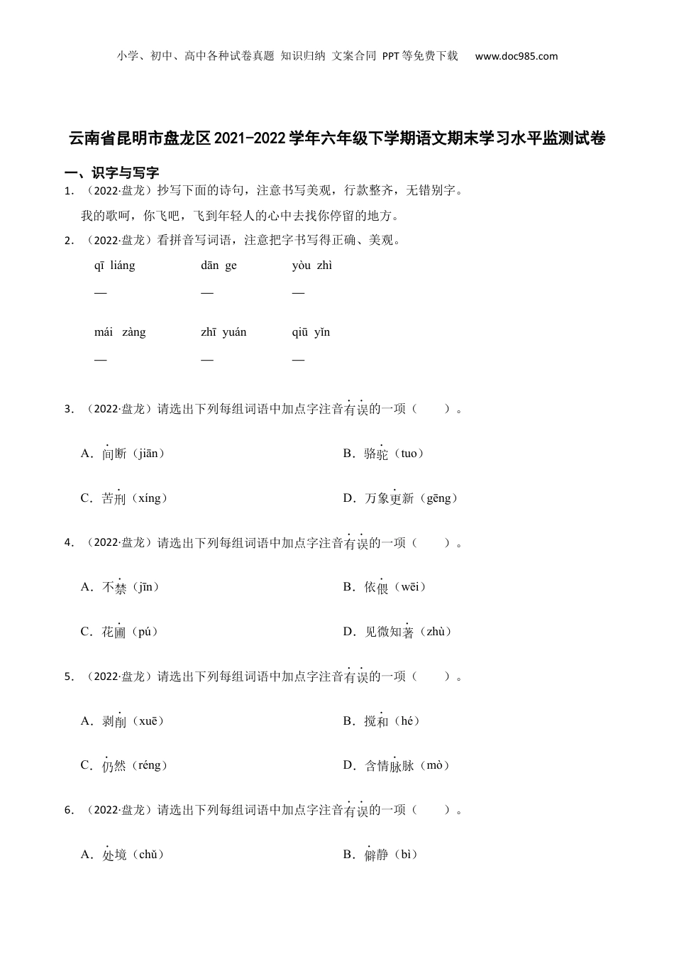 云南省昆明市盘龙区2021-2022学年六年级下学期语文期末学习水平监测试卷(学生版).docx