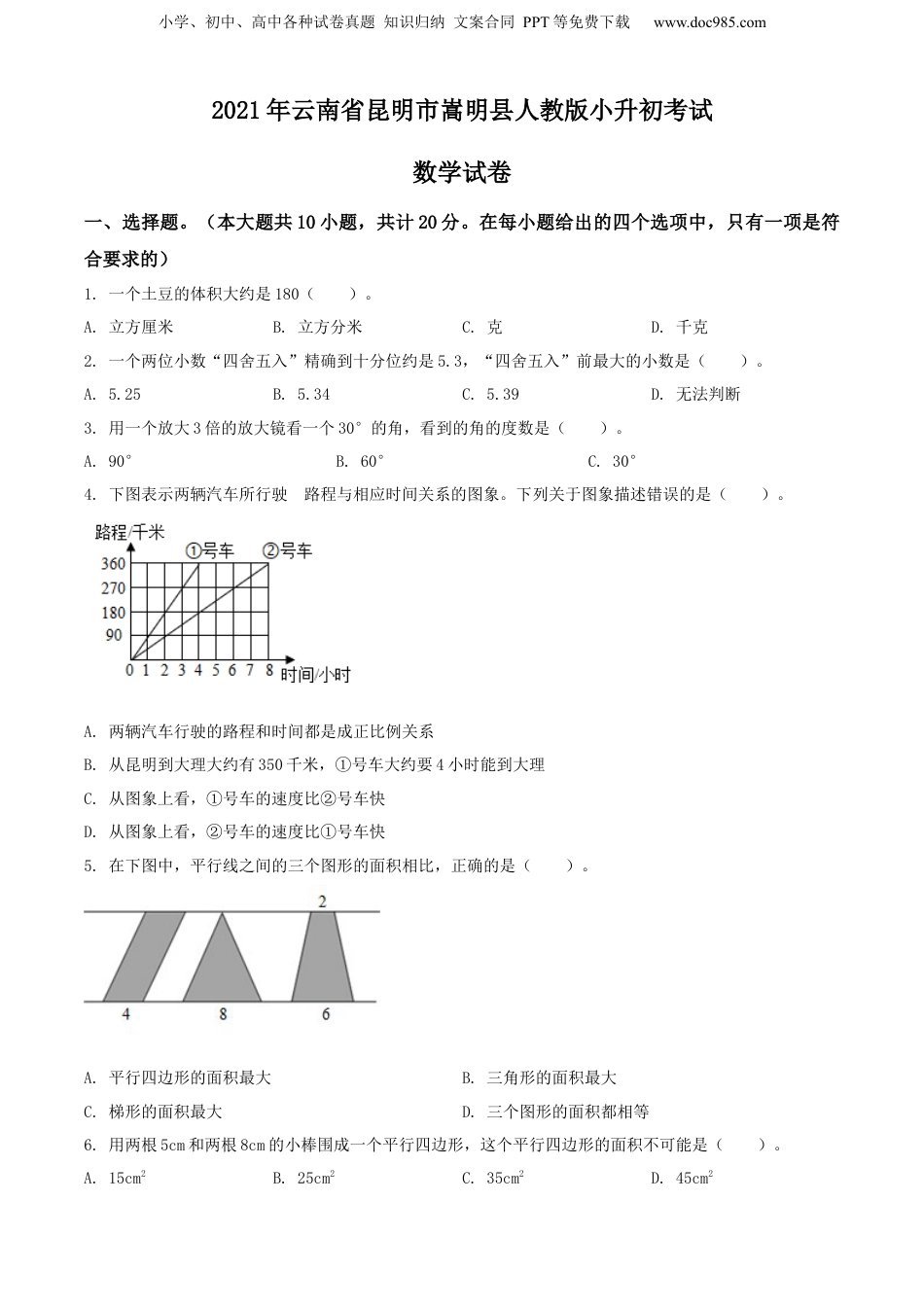 精品解析：2021年云南省昆明市嵩明县人教版小升初考试数学试卷（原卷版）.docx