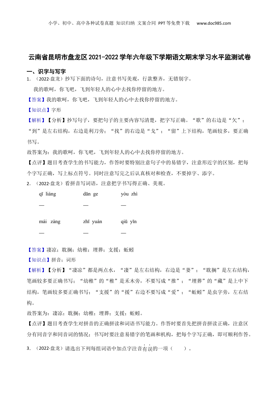 云南省昆明市盘龙区2021-2022学年六年级下学期语文期末学习水平监测试卷(教师版).docx