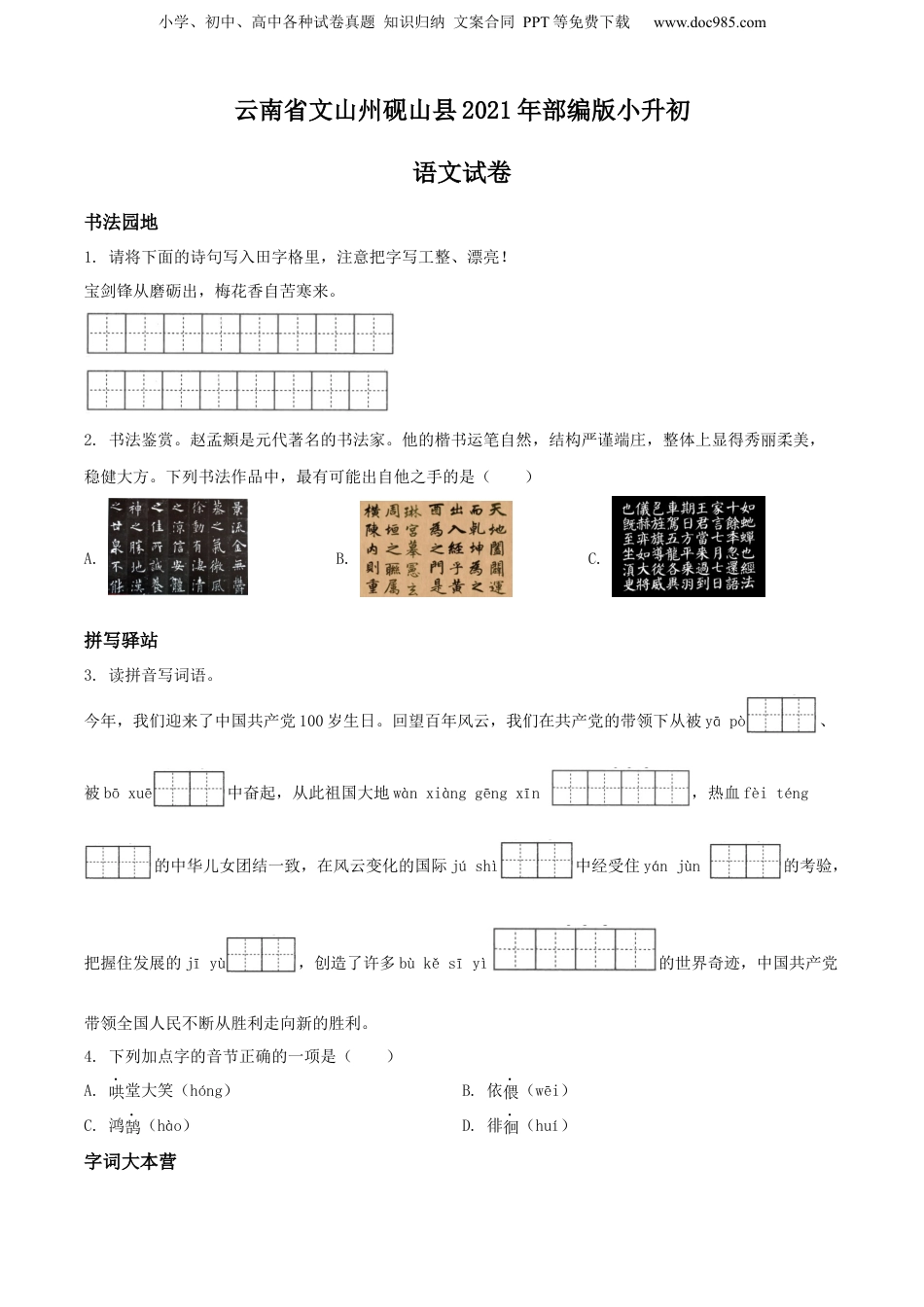 精品解析：云南省文山州砚山县2021年部编版小升初语文试卷（原卷版）.docx