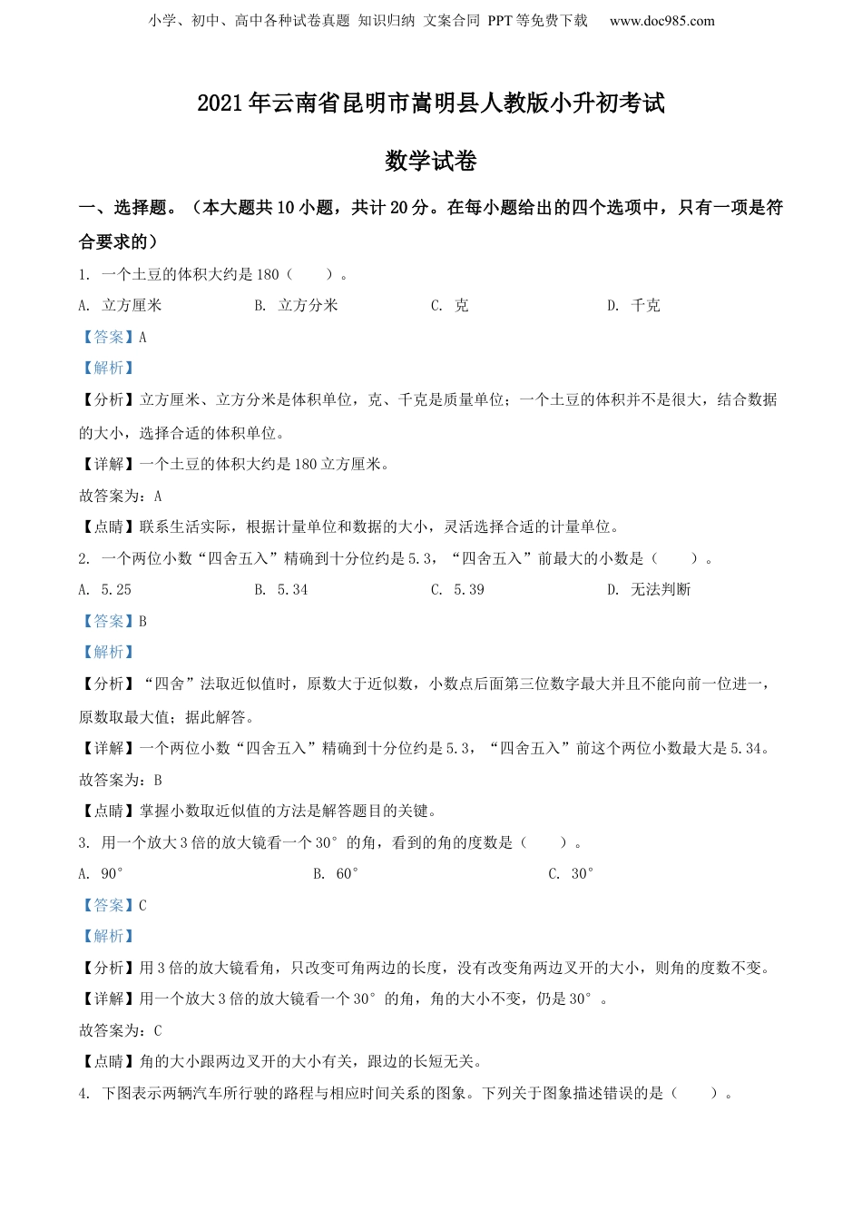 精品解析：2021年云南省昆明市嵩明县人教版小升初考试数学试卷（解析版）.docx