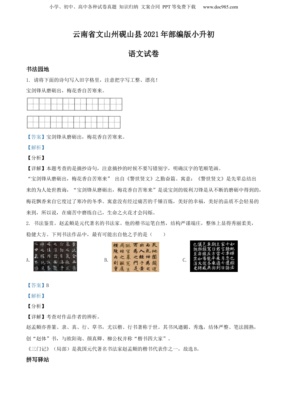 精品解析：云南省文山州砚山县2021年部编版小升初语文试卷（解析版）.docx