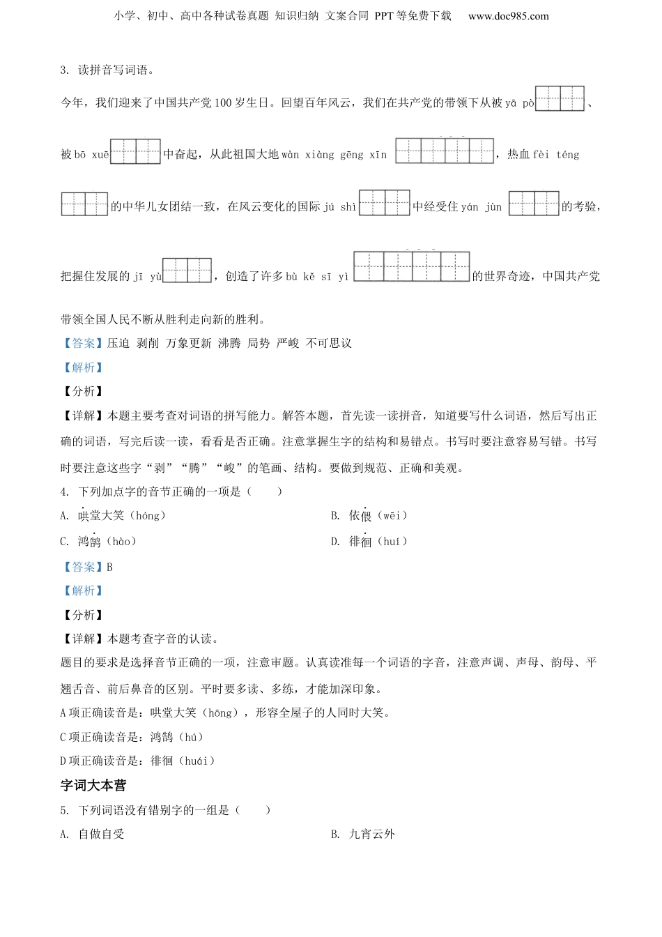 精品解析：云南省文山州砚山县2021年部编版小升初语文试卷（解析版）.docx