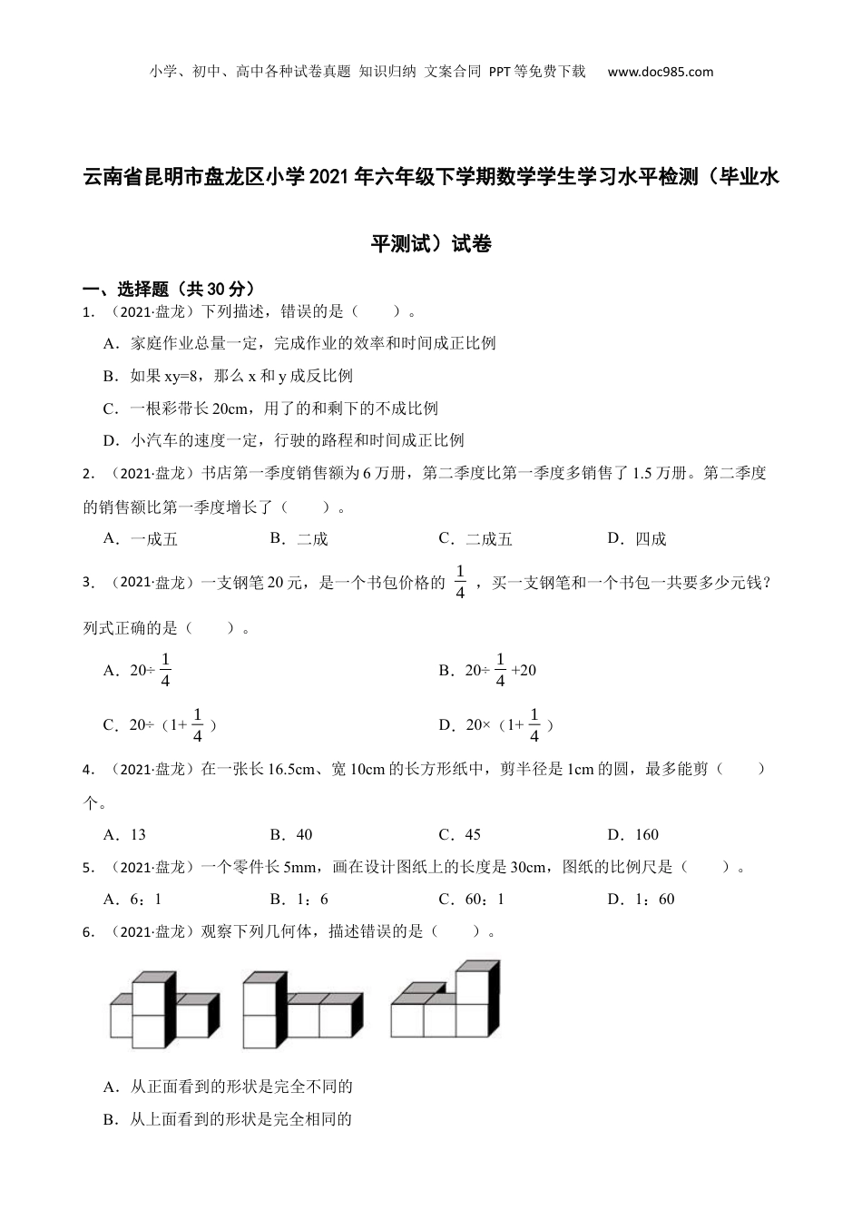 云南省昆明市盘龙区小学2021年六年级下学期数学学生学习水平检测（毕业水平测试）试卷(学生版).docx