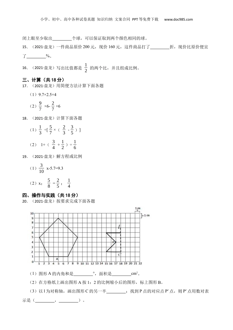 云南省昆明市盘龙区小学2021年六年级下学期数学学生学习水平检测（毕业水平测试）试卷(学生版).docx