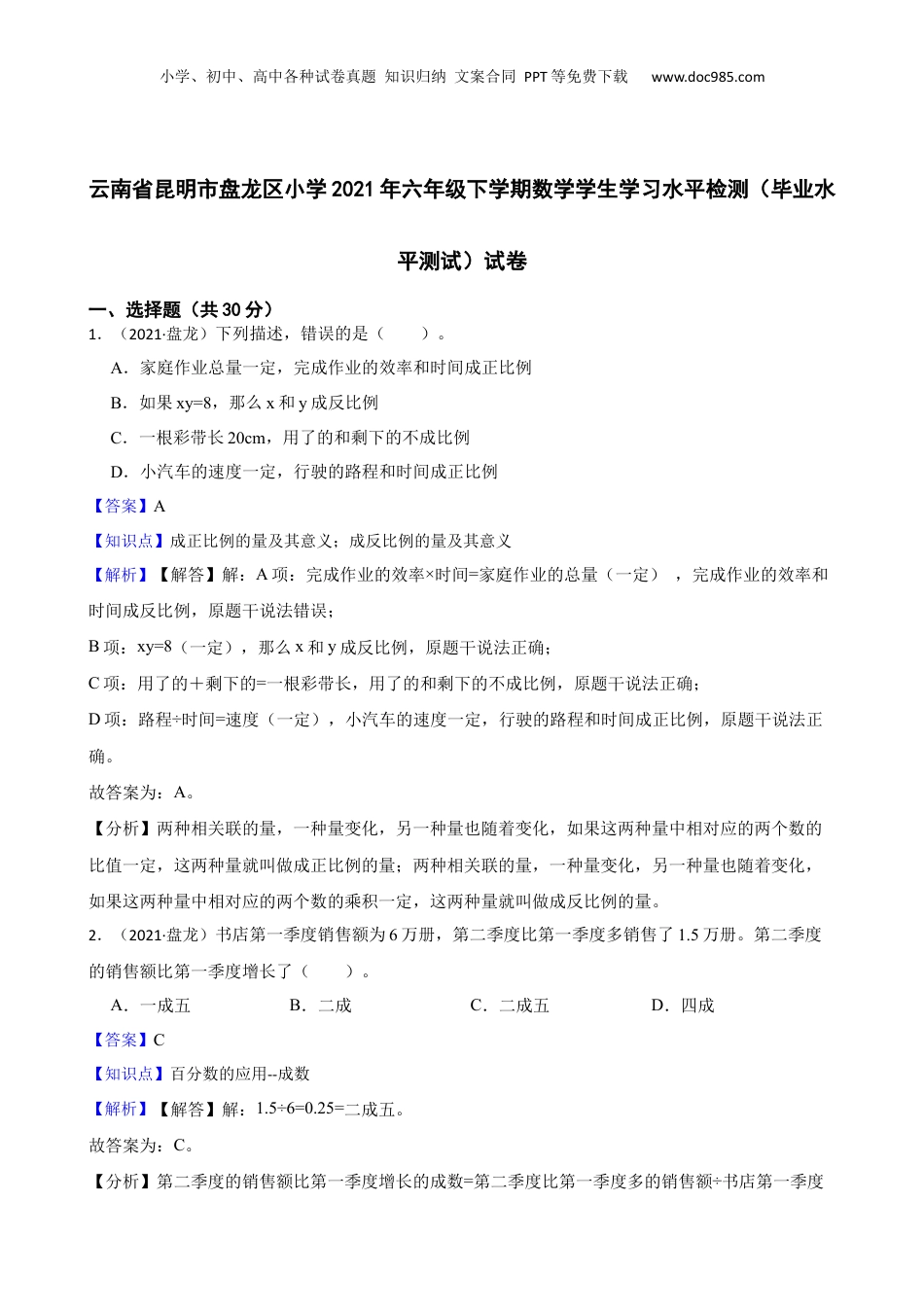 云南省昆明市盘龙区小学2021年六年级下学期数学学生学习水平检测（毕业水平测试）试卷(教师版).docx