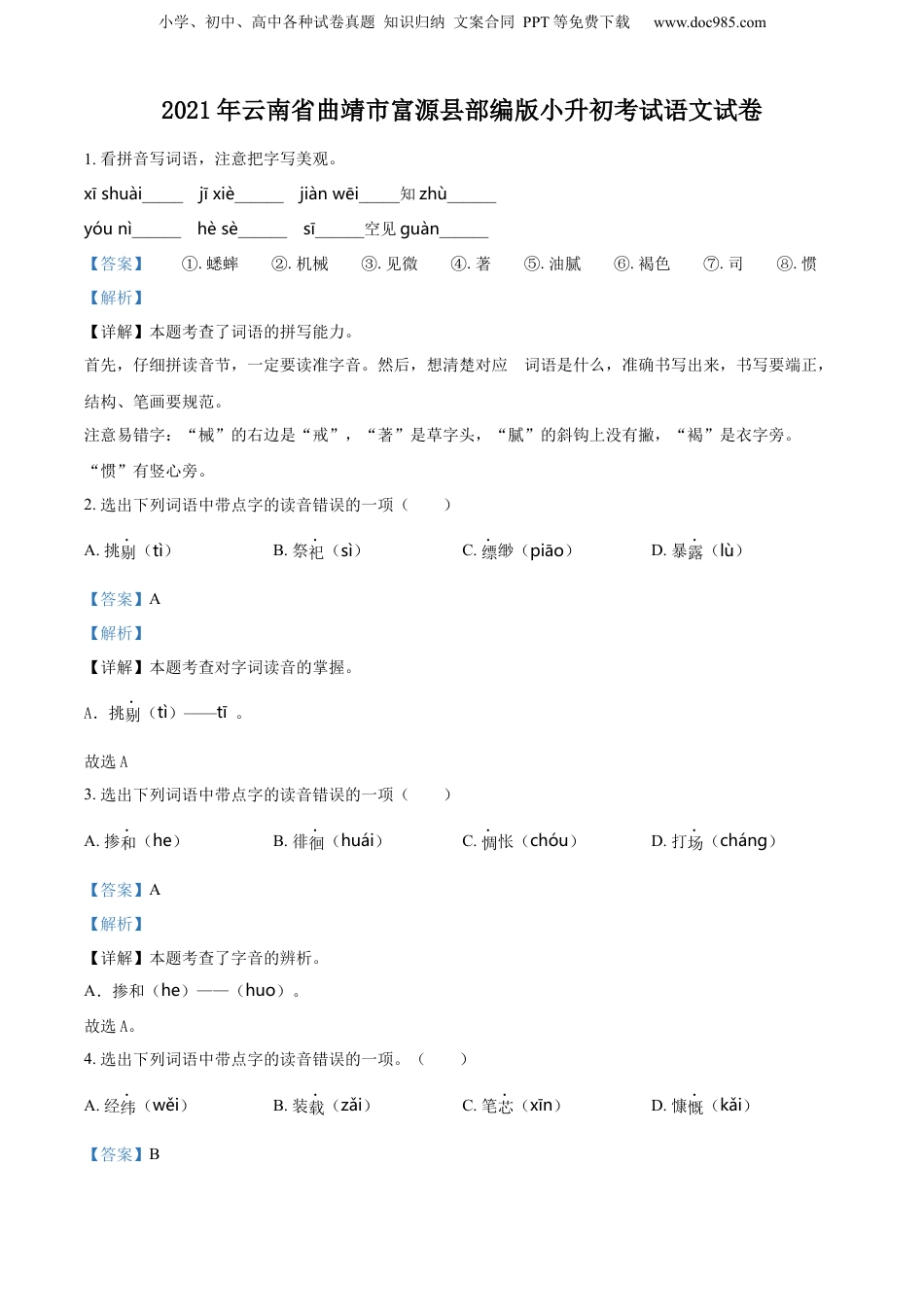 精品解析：云南省曲靖市富源县2021年部编版小升初考试语文试卷（解析版）.docx
