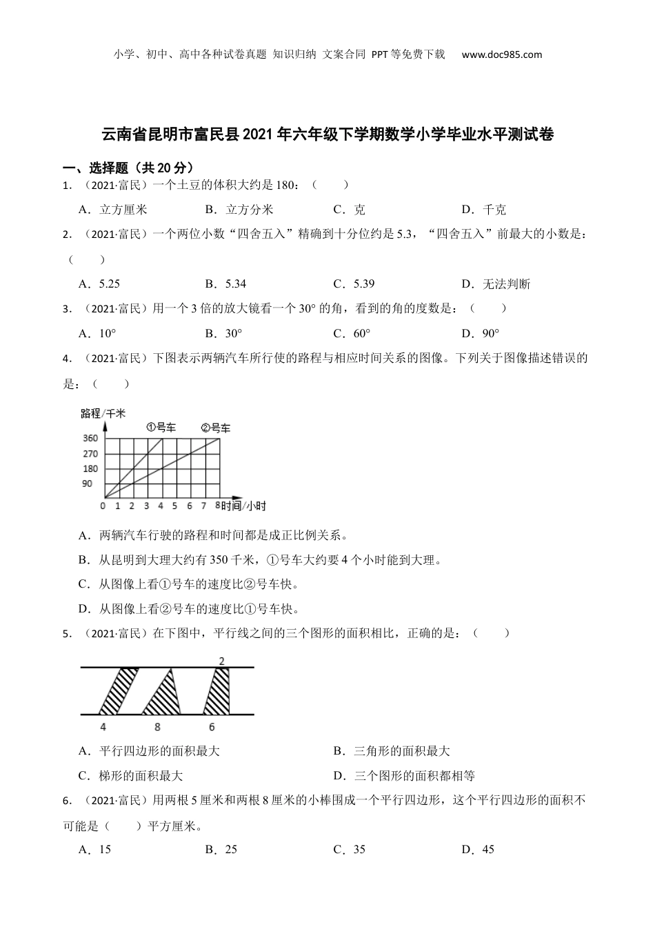 云南省昆明市富民县2021年六年级下学期数学小学毕业水平测试卷(学生版).docx