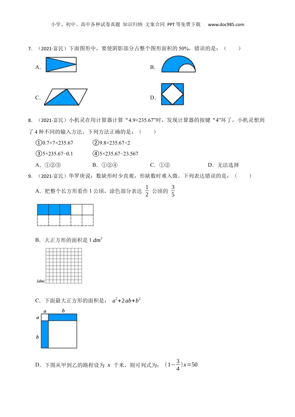 云南省昆明市富民县2021年六年级下学期数学小学毕业水平测试卷(学生版).docx